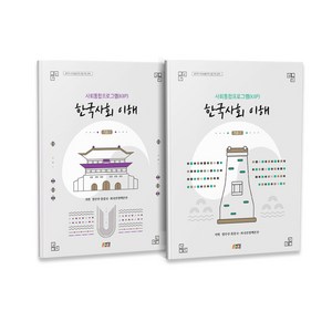 한국사회 이해 기초편 1 + 기초편 2 법무부 사회통합프로그램 KIIP 전 2권, 박영스토리, 법무부 출입국, 외국인정책본부