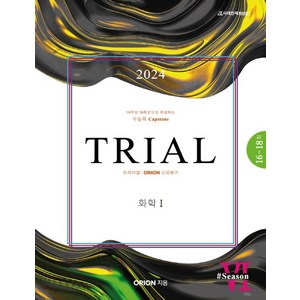 2024 Tial 트라이얼 화학 1 Season 6, 시대인재북스, 과학영역