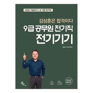 2024 9급 공무원 전기직 전기기기, 윤조