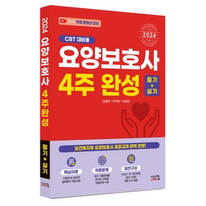 2024 요양보호사 4주완성 필기+실기:보건복지부 요양보호사 표준교재 완벽 반영, 시스컴