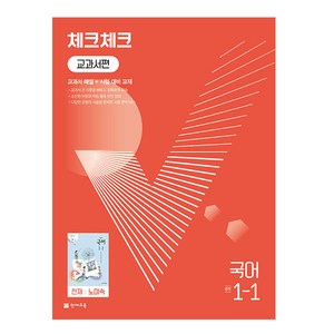 천재교육 체크체크 중학 국어 교과서편 천재 노미숙 1-1 (2024년), 중등 1-1