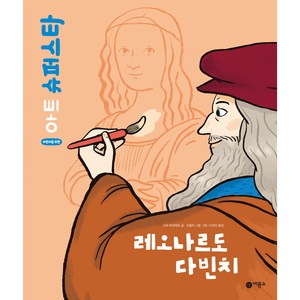 레오나르도 다빈치, 비룡소