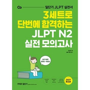 커넥츠 일단기3세트로 단번에 합격하는 JLPT N2 실전 모의고사(2021):일단기 JLPT 실전서, 에스티유니타스