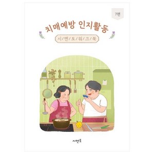 치매예방 인지활동 시멘토 워크북 7, 시멘토 교육연구소