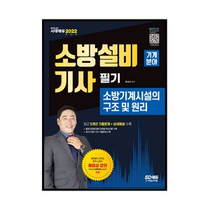 2022 소방설비기사 필기 소방기계시설의 구조 및 원리: 기계분야:핵심이론+5개년 기출문제, 시대고시기획