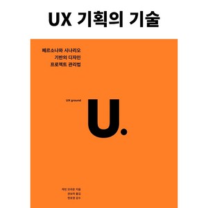 UX 기획의 기술:페르소나와 시나리오 기반의 디자인 프로젝트 관리법, 유엑스리뷰(UX REVIEW)