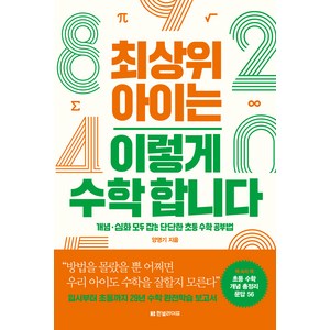 최상위 아이는 이렇게 수학 합니다:개념·심화 모두 잡는 단단한 초등 수학 공부법, 한빛라이프