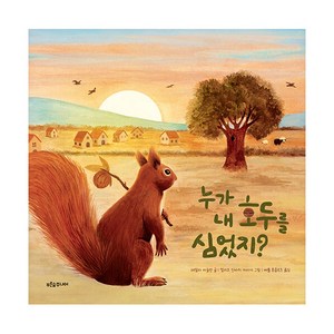 누가 내 호두를 심었지?, 푸른숲주니어, .