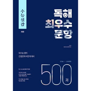 수능실감 독해 최우수 문항 500제(2024):대수능 영어 간접연계 비연계 대비, 쎄듀, 영어영역