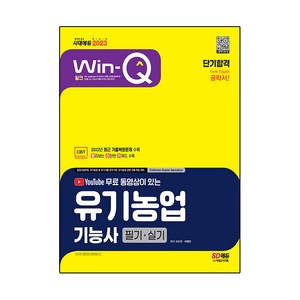 2023 YouTube 무료 동영상이 있는 Win-Q 유기농업기능사 필기+실기 단기합격:2022년 최근 기출복원문제 수록 유기농실기