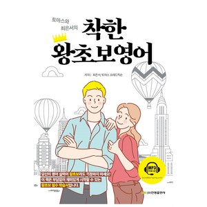 토마스와 최은서의착한 왕초보영어, 진명출판사, 1권