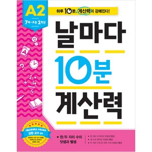 날마다 10분 계산력 A2, 애플비북스