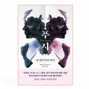 푸시:내 것이 아닌 아이, 인플루엔셜, 애슐리 오드레인