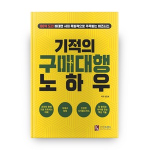 기적의 구매대행 노하우, 인컴트랜드