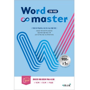 워드 마스터 Wod Maste 고등 어원, 영어영역, 고등학생