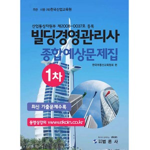 국가공인 빌딩경영관리사 종합예상문제집 1차, 범론사