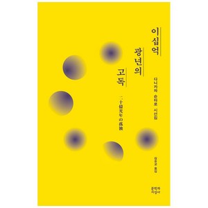 이십억 광년의 고독(20주년 기념 리커버 특별판):다니카와 슌타로 시선집, 문학과지성사, 다니카와 슌타로