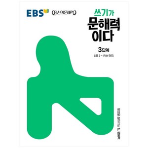 쓰기가 문해력이다 3단계, EBS한국교육방송공사