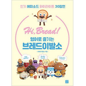 Hi Bread! 영어로 즐기는 브레드이발소, 길벗이지톡, 상세 설명 참조