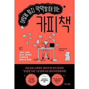 어떻게 팔지 막막할 때 읽는 카피 책, 비즈니스북스, 톰 올브라이튼