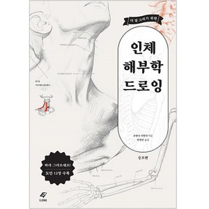 더 잘 그리기 위한인체 해부학 드로잉, 도서출판 이종(EJONG), 조반니 시발디