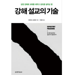 강해 설교의 기술:성경 강해로 교회를 세우고 성도를 살리는 법, 생명의말씀사