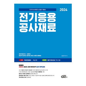 2024 전기응용 공사재료, 동일출판사