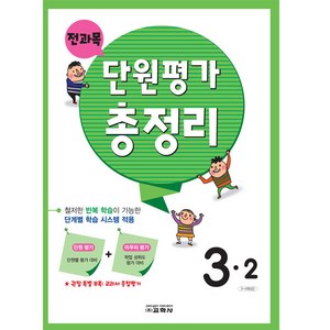 단원평가 총정리, 전과목, 초등 3-2