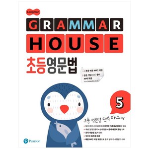 Longman GRAMMAR HOUSE 초등영문법 5, Peason, Peason 편집부