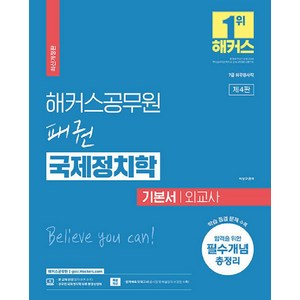 해커스공무원 패권 국제정치학 기본서 외교사 (7급 공무원), 해커스