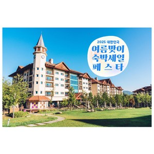 [정선군] [최대 3만원 추가할인]하이원 리조트 마운틴 콘도
