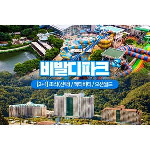 [홍천] [본사직영]소노벨 비발디파크 ❤️다신 없을 초특가❤️