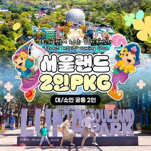 [서울/경기] ★ 서울랜드 2인 패키지 파크이용권