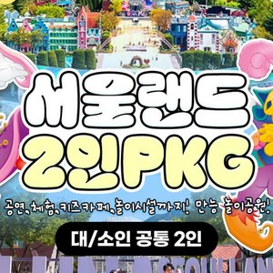 [서울/경기] ★ 서울랜드 2인 패키지 파크이용권