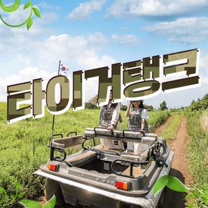 [제주] 타이거탱크 이용권 (소형탱크 / 깡통열차 / 페인트볼 사격 / 통합 이용권)