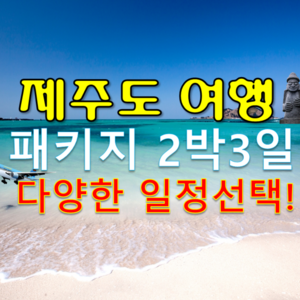 [제주도] 제주 패키지  버스투어 2박3일여행/가족/친구/친목/우정여행 다양한 일정선택가능