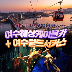 [전남] 여수해상케이블카+여수월드 서커스(~12.31)