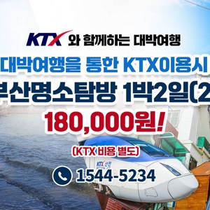 [부산] ★대박특가★KTX와 함께하는 부산명소탐방 1박2일 (2)