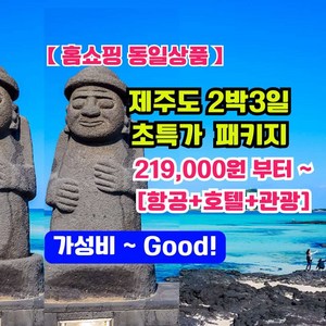 [제주도] (1)【홈쇼핑동일상품】제주도[항공+호텔+버스관광 포함] 반값이하 초특가 기본실속알뜰패키지