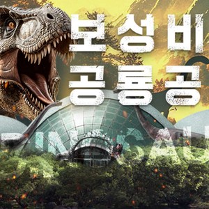 [전남] 보성 비봉공룡공원