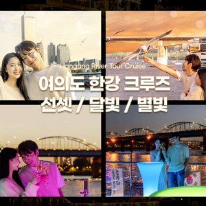 [여의도] 선셋/달빛뮤직/별빛 이랜드크루즈