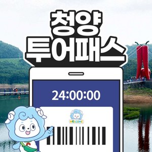 [청양] 청양투어패스
