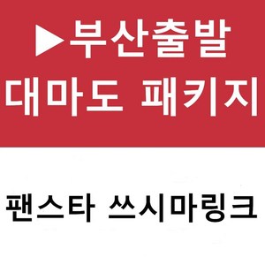 [부산출발] [대마도][투어민족]▶팬스타◀ 가볍게 떠나는 힐링 대마도 2일