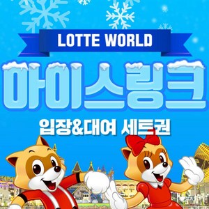 [송파] 롯데월드 아이스링크 (~24.12.31)