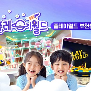 [경기 부천] 플레이월드 부천점 키즈카페 이용권 (~7/31)