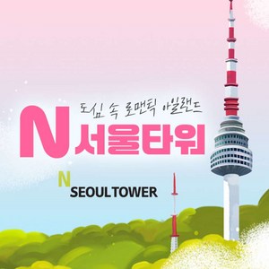 [남산] N서울타워 전망대 이용권