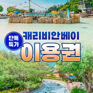 ★[로시즌] 캐리비안베이 종일권(9/28~10/31)