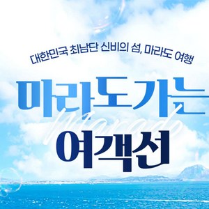 [제주] 마라도가는여객선 (25.12)