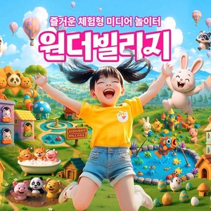[경기] 원더빌리지 리뉴얼 오픈!(5/1~5/31)