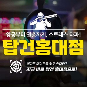 [홍대] 사격,양궁 이색데이트 K-TOP GUN